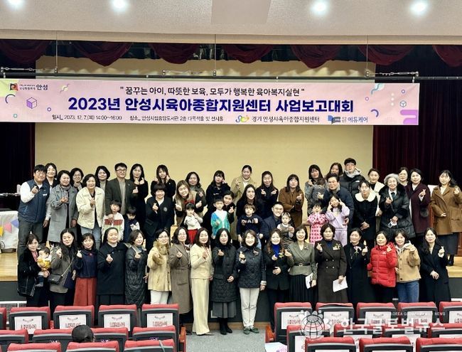 안성시육아종합지원센터, 2023년 사업보고대회 성료