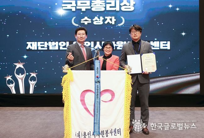 용인시자원봉사센터가 '대한민국 자원봉사대상' 국무총리 표창을 수상했다.