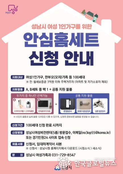 성남시 여성 1인 가구 100명에 안심홈세트 지원