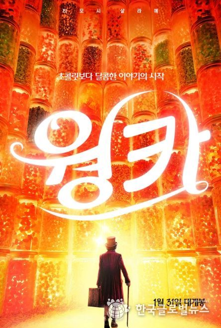 영화 '웡카' 포스터