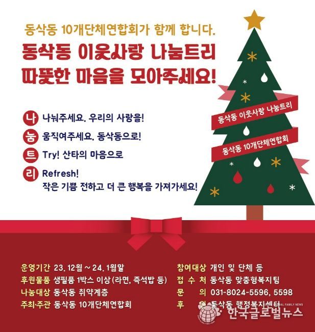 평택시 동삭동 10개단체연합회, ‘이웃사랑 나눔트리’로 사랑 가득