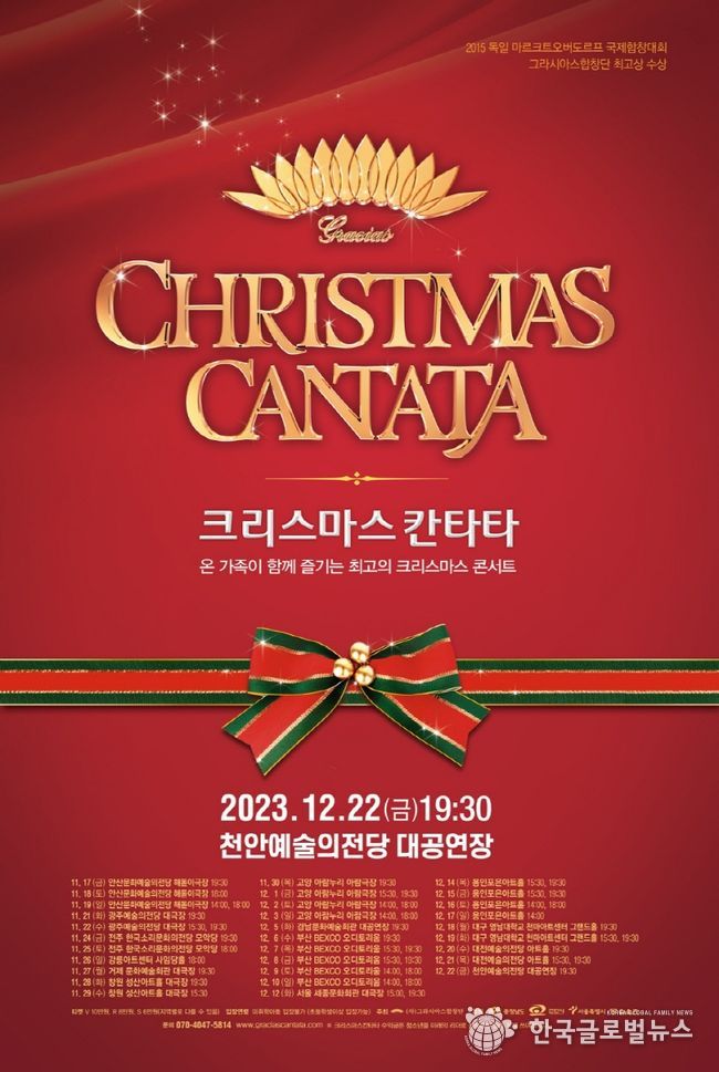 그라시아스합창단 '크리스마스 칸타타' 공연 포스터
