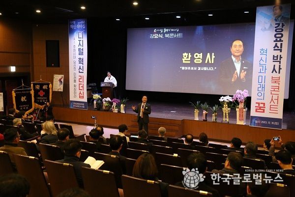 강요식 디지털혁신리더십 북콘서트