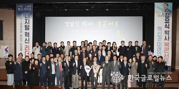 강요식 디지털혁신리더십 북콘서트