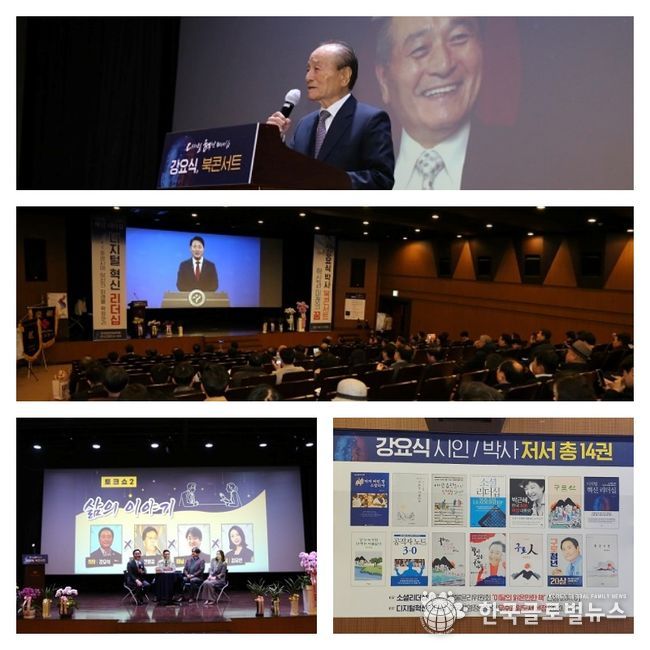 강요식 디지털혁신리더십 북콘서트