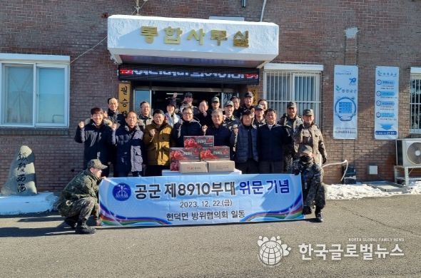 현덕면 방위협의회 공군 제8910부대 위문