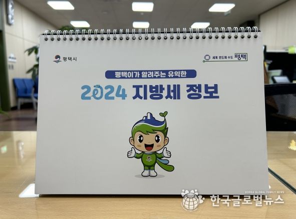 평택시, 지방세 홍보용 2024년 탁상달력 배부