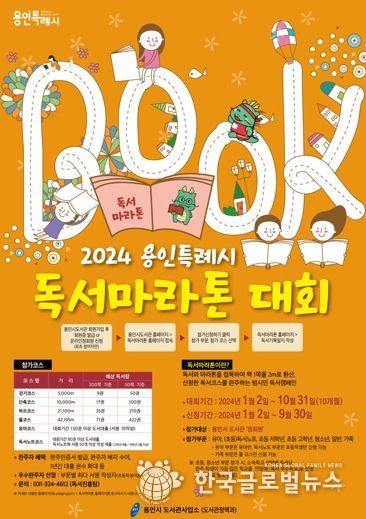 2024년 용인특례시 독서마라톤 대회 홍보 포스터