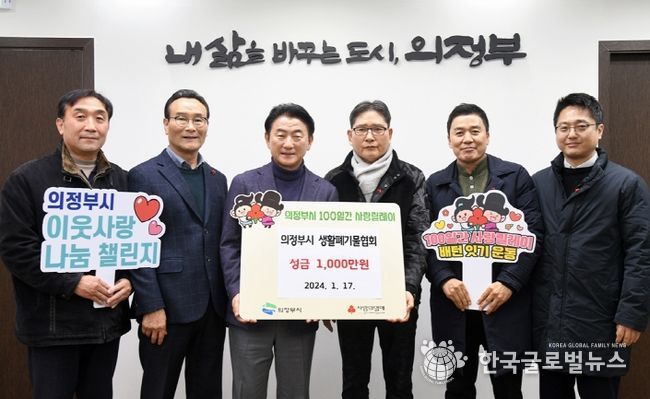 의정부시 생활폐기물협회, 저소득층 위한 성금 1천만 원 전달