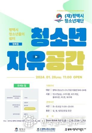 평택시 청소년들을 위한 청소년자유공간 청북점 운영