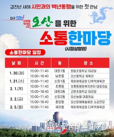 오산시, 2024 갑진년 백년동행 소통한마당 개최