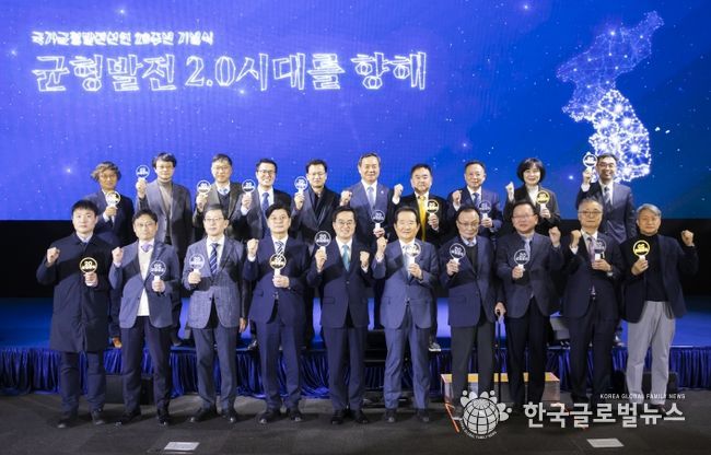 국가균형발전 선언 20주년 기념식 및 심포지엄