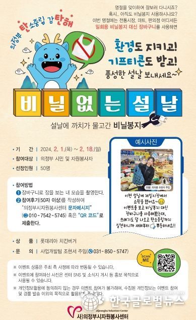 의정부시자원봉사센터, 탄소중립 실천 이벤트 '비닐 없는 새해' 실시