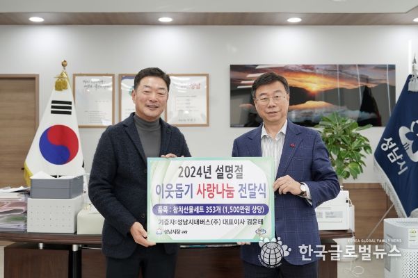 성남지역 버스회사 “설 명절 어려운 이웃 위해 써주세요”