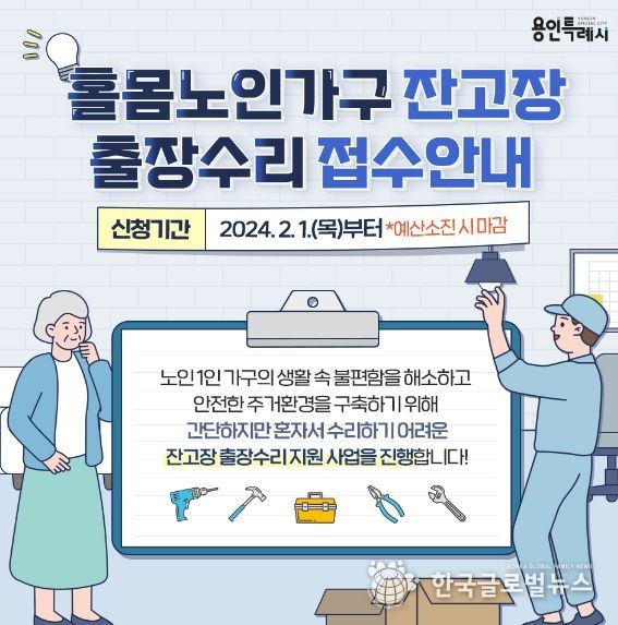 홀몸 어르신 가구 대상 잔고장 출장수리 안내 포스터