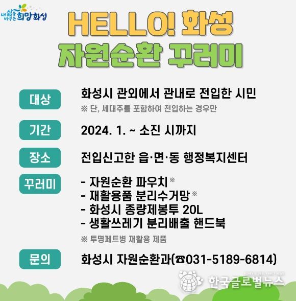 화성시, 전입시민 대상 자원순환 꾸러미 지급