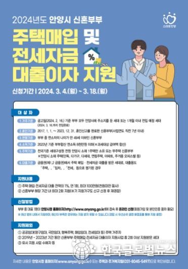 2024년 안양시 신혼부부 주택매입 및 전세자금 대출이자 지원사업 포스터