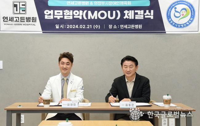 2월 21일 연세고든병원 열린 의정부시장애인체육회와 연세고든병원 간 업무협약식 모습