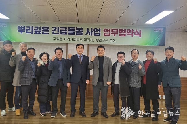 구성동 지역사회보장협의체가 지난 22일 뿌리깊은교회와 긴급돌봄 지원 업무 협약을 맺었다.