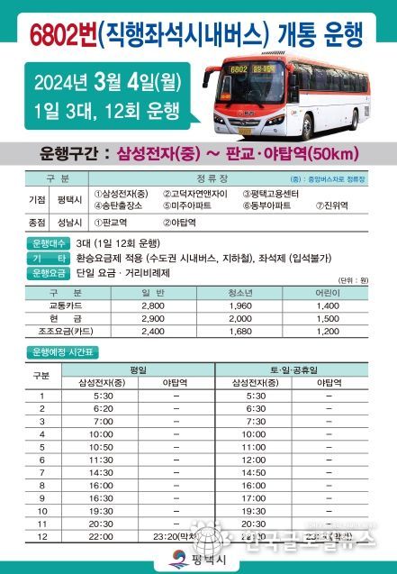 평택시 '송탄~야탑' 광역버스 6802번 운행개시