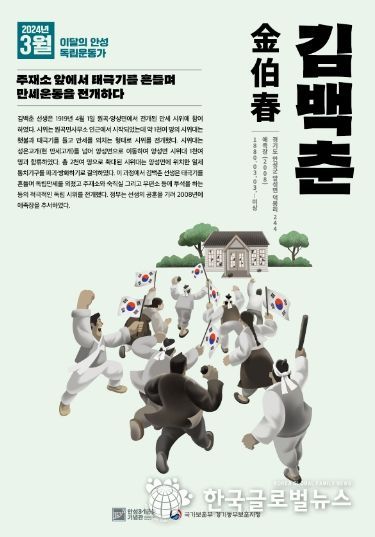 안성시-국가보훈부 경기동부보훈지청, 2024년 3월‘이달의 안성 독립운동가 김백춘 선생’ 선정