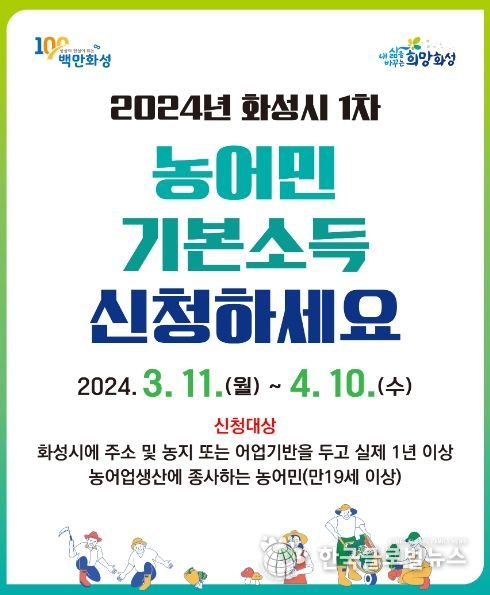 화성시, 2024년 농어민기본소득1차 신청 접수