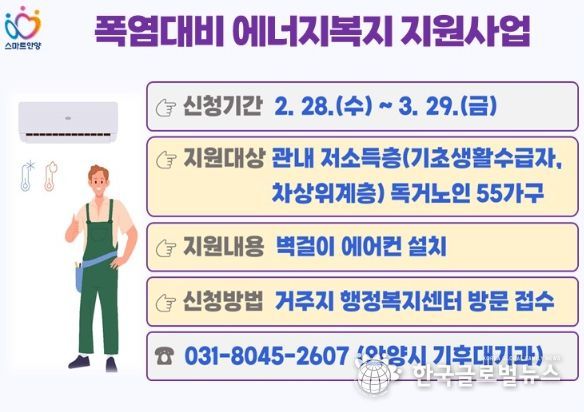 안양시, 저소득 독거노인가구 ‘에어컨 설치’ 지원…29일까지 신청
