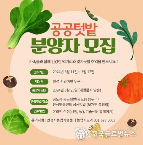 안성시, ‘도시농업공동체 공공텃밭’ 분양자 모집