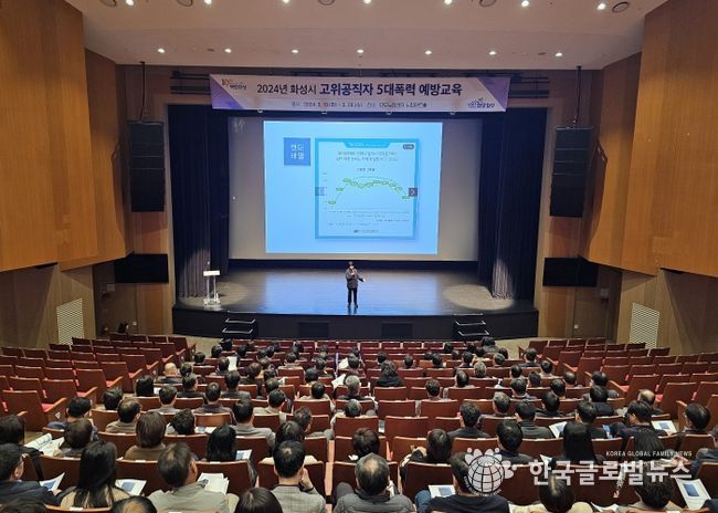 화성시, 고위공직자 대상 5대폭력 예방교육 실시