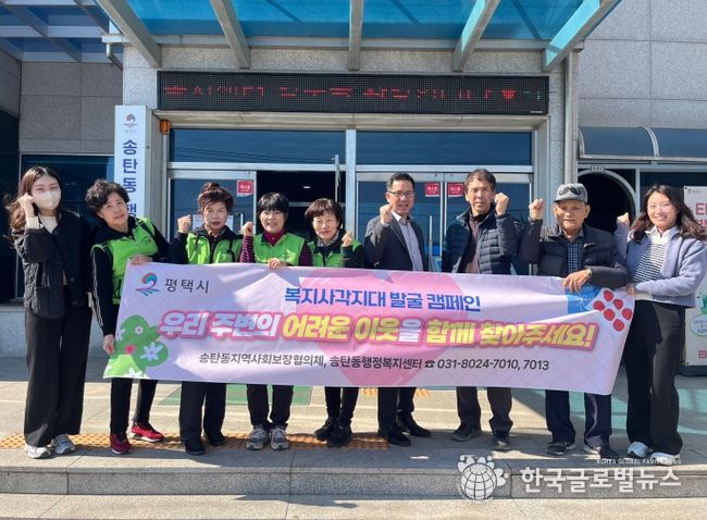 평택시 송탄동 지역사회보장협의체, 복지 사각지대 발굴 캠페인