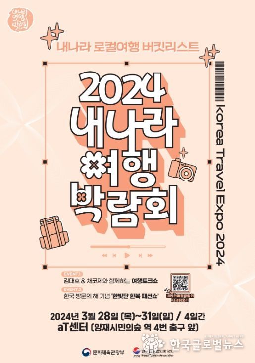 ‘2024 내 나라 여행박람회’ 포스터