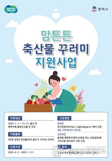 평택시, 맘튼튼 축산물 꾸러미 지원사업 추진