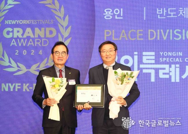 3일 열린 '2024 뉴욕페스티벌 대한민국-국가브랜드대상'에서 용인특례시가 '반도체산업선도도시부문' 1위에 선정됐다. 사진은 시상식에 참석한 류광열 용인특례시 제1부시장(오른쪽)과 윤은기 한국협업진흥협회 회장(왼쪽)