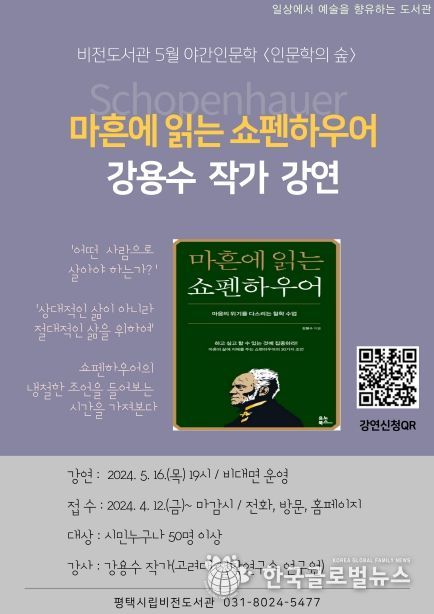 평택시 비전도서관, '마흔에 읽는 쇼펜하우어' 저자 강용수 강연