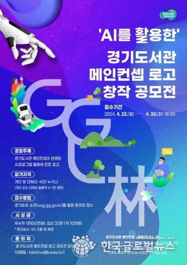 인공지능(AI)을 활용한 경기도서관 끌림 로고 창작 공모전 포스터