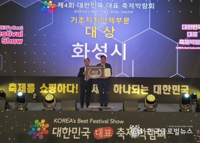 화성시, ‘제4회 대한민국 대표 축제 박람회’ 베스트축제어워드 기초자치단체 부문 대상, 마스코트 콘테스트 대상 수상