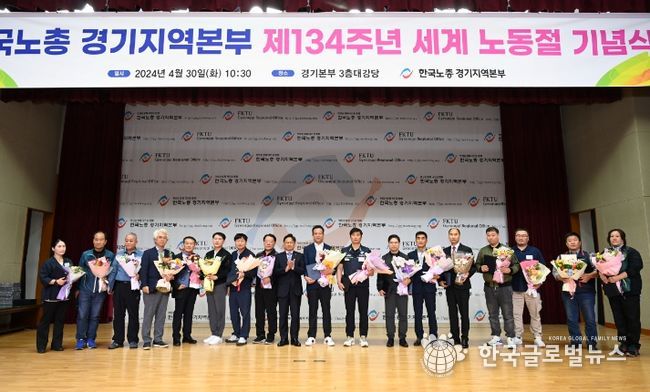 한국노총 경기지역본부 제134주년 세계 노동절 기념식