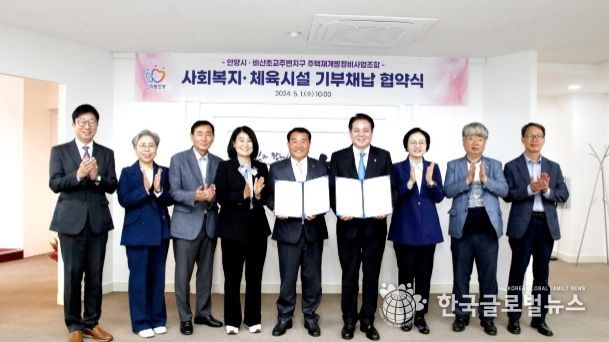 1일 안양시와 비산초교주변지구 주택재개발정비사업조합의 사회복지 및 체육시설 기부채납 협약식에서 참석자들이 기념촬영을 하고 있다.