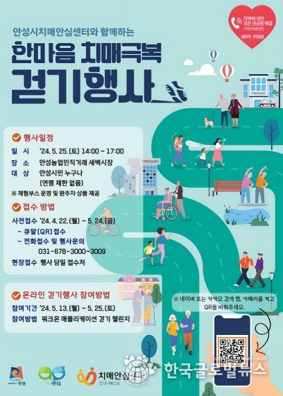 안성시보건소, ‘한마음 치매극복’ 걷기챌린지 운영