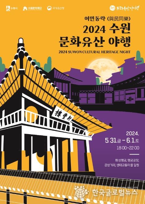 2024 수원연극축제, 2024 수원 문화유산 야행