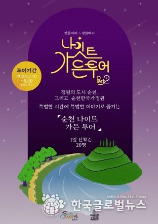 순천의 밤을 즐기는 색다른 방법, 순천 나이트 가든 투어