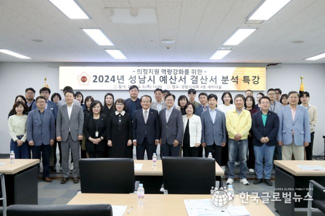 성남시의회, 2024년 성남시 예산서·결산서 분석 특강 실시