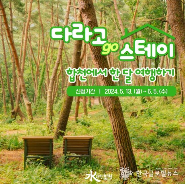 합천, 다라고(Go!) 스테이 참가자 2차 모집