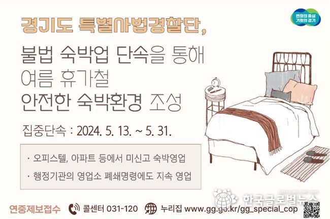 경기도 특사경, 불법 숙박업 단속을 통해 여름 휴가철 안전한 숙박환경 조성