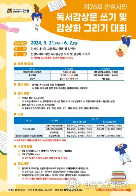 '제26회 안성시민 독서감상문 쓰기 및 감상화 그리기 대회' 개최 예정