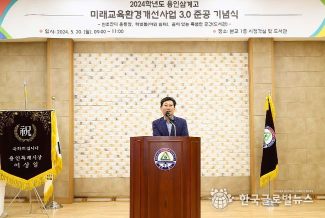 이상일 용인특례시장이 용인삼계고에서 열린 미래교육환경개선사업 3.0 준공기념식에 참석했다