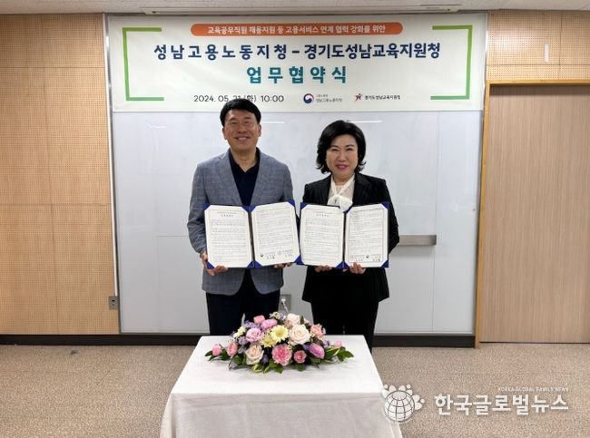 성남교육지원청과 성남고용노동지청 업무협약식