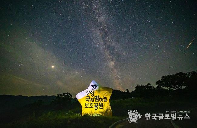 영양 국제밤하늘 보호공원에서 보내는 별빛 예보