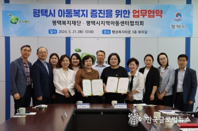 평택복지재단 평택시지역아동센터협의회 업무협약