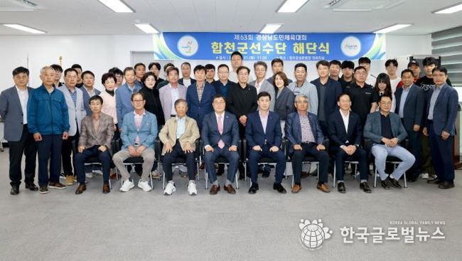 합천군, 제63회 경상남도민체육대회 선수단 해단식